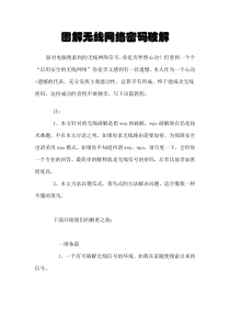 [新]图解_无线网络密码破解 集合