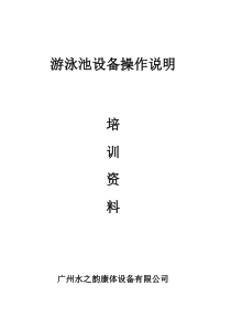 游泳池设备操作说明