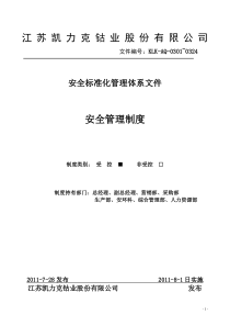 KLK-AQ-0301~44安全体系：安全管理制度