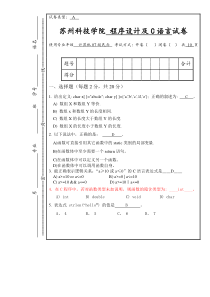 苏州科技学院-程序设计及C语言试卷A