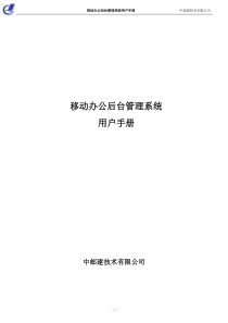 移动办公后台管理系统用户手册.V1.1