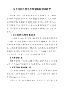 报发改委(东太湖综合整治及滨湖新城建设概况)