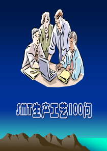 SMT生产工艺100问