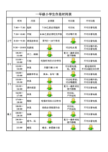 一年级小学生作息时间表