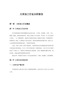 大米加工行业分析报告