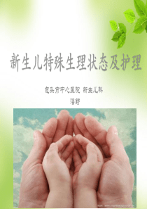 新生儿特殊生理状态与护理