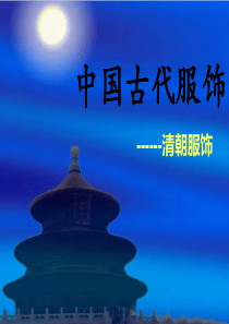 中国清朝服饰