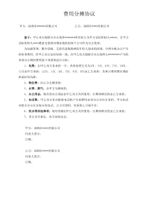 办公室费用分摊协议