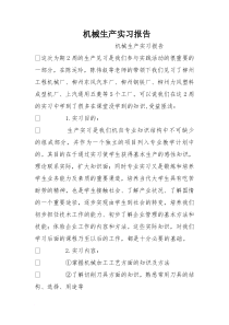 机械生产实习报告