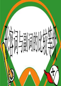 形容词和副词的比较级和最高级
