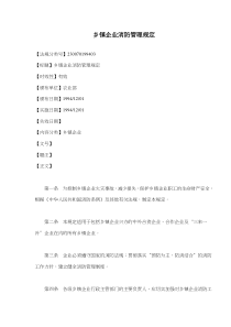 乡镇企业消防管理规定(doc5)(1)