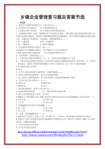 乡镇企业管理复习题及答案节选