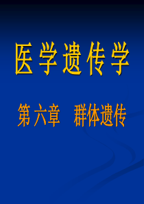 5-第六章群体遗传学