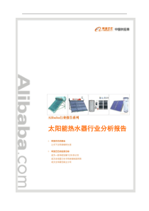太阳能热水器行业分析报告