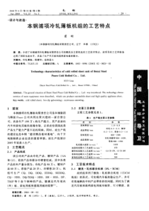 本钢浦项冷轧薄板机组的工艺特点