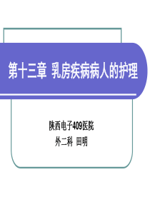 乳房疾病病人的护理