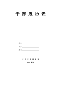 99版-干部履历表