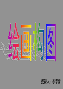8.绘画的构图(八年级美术下册)
