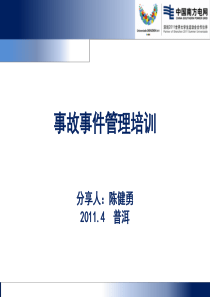 事故事件管理培训(XXXX年4月27日 县公司)