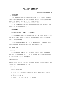 企业员工社团组建方案