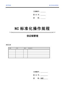 NC标准操作规程-供应链管理