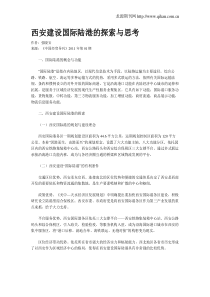 西安建设国际陆港的探索与思考