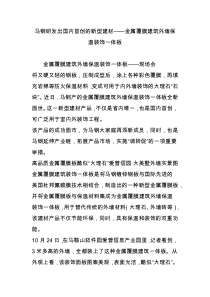 马钢研发出国内首创的新型建材——金属覆膜建筑外墙保温装饰一体板
