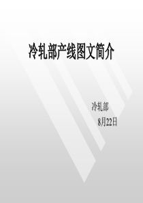 冷轧厂产线(7条)流程图