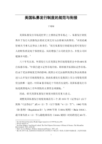 n美国私募发行制度