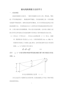 输电线路测量方法的学习