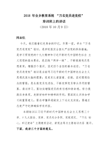 “万名党员进党校”动员讲话稿党建材料教育系统(1)