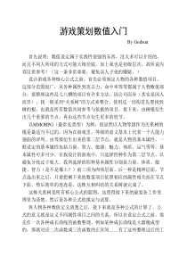 游戏策划数值入门