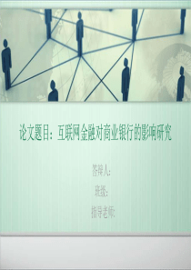 金融专业毕业论文演示ppt