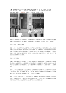 pe管理办法年内出台发改委不再备案空头基金