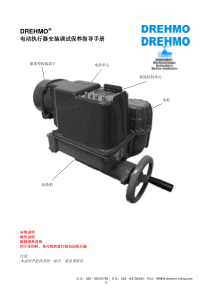 DREHMO电动执行器安装调试保养指导手册