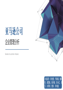亚马逊企业管理