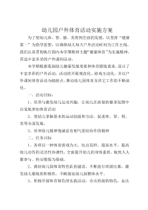 幼儿园户外体育活动实施方案
