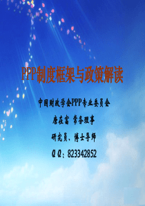 PPP制度框架与政策解读(XXXX年7月22日,打印稿)(1)