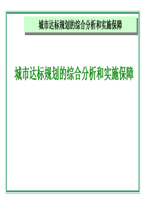 城市达标规划的综