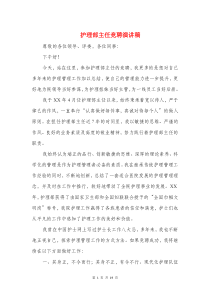 护理部主任竞聘演讲稿与报社先进集体获奖感言汇编