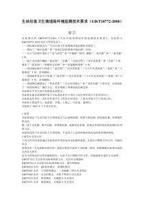 生活垃圾卫生填埋场环境监测技术要求GBT18772-2008.