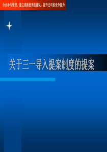 p关于三一导入提案制度的提案