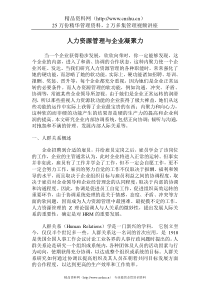 人力资源管理与企业凝聚力