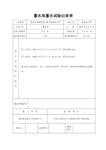 蓄水池蓄水试验记录表