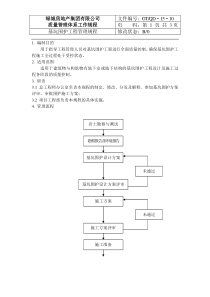 QD-15-10基坑围护工程管理规程