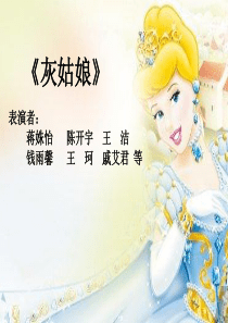《灰姑娘》童话剧ppt