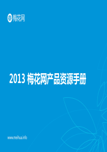 梅花网2013资源手册