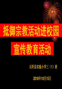 实验小学三(1)班抵御宗教活动进校园宣传教育活动主题班会课件