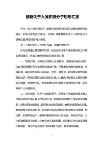 最新关于入党积极分子思想汇报