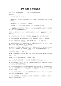 GPS监控员考试试题